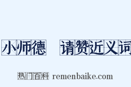 小师德輶请赞近义词是什么意思的图片